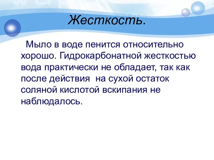 Жесткость. Мыло в воде пенится относительно хорошо. Гидрокарбонатной жесткостью вода практически