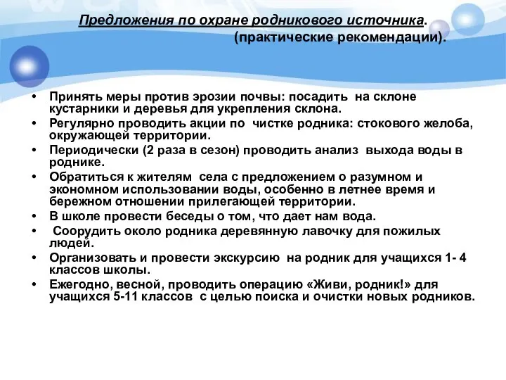 Предложения по охране родникового источника. (практические рекомендации). Принять меры против эрозии