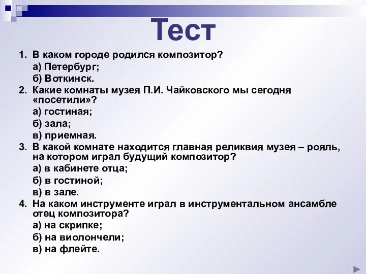 Тест 1. В каком городе родился композитор? а) Петербург; б) Воткинск.