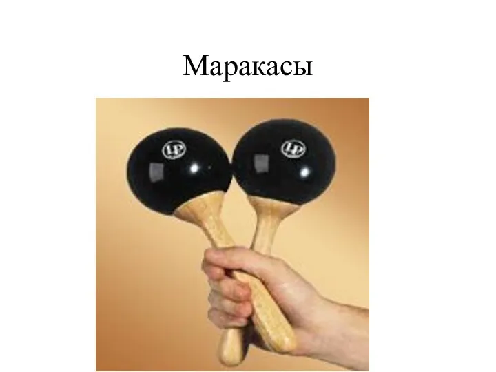 Маракасы