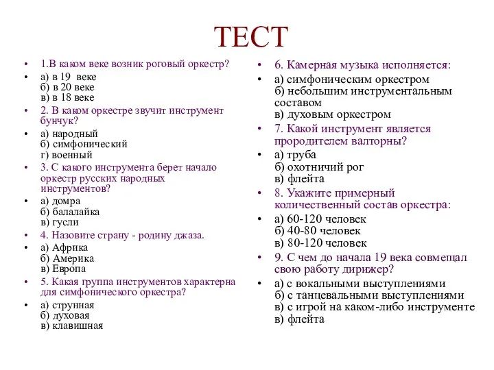 ТЕСТ 1.В каком веке возник роговый оркестр? а) в 19 веке