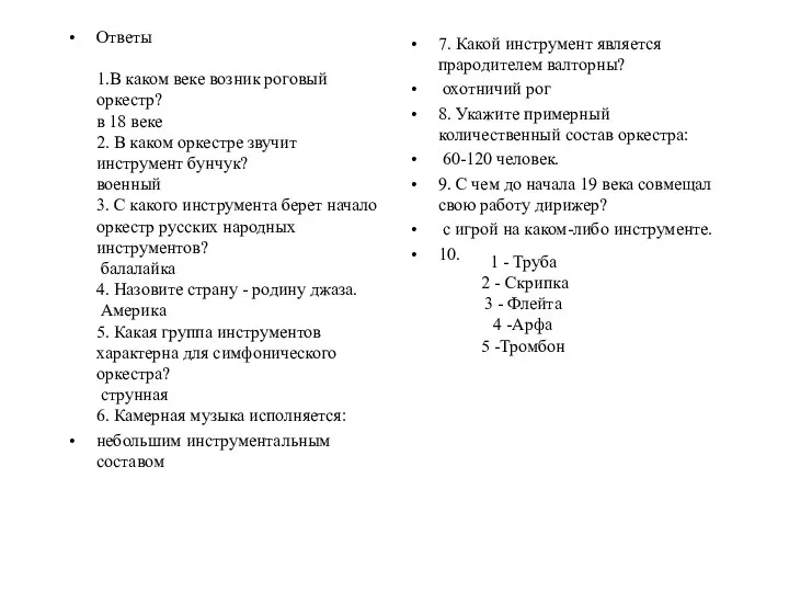 Ответы 1.В каком веке возник роговый оркестр? в 18 веке 2.