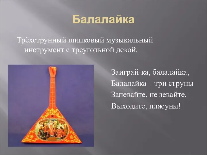 Балалайка Трёхструнный щипковый музыкальный инструмент с треугольной декой. Заиграй-ка, балалайка, Балалайка