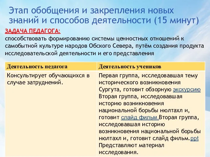 Этап обобщения и закрепления новых знаний и способов деятельности (15 минут)