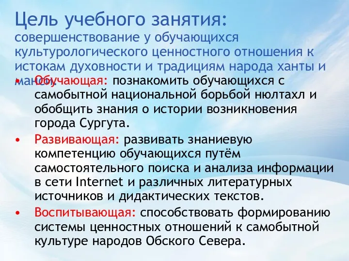 Цель учебного занятия: совершенствование у обучающихся культурологического ценностного отношения к истокам