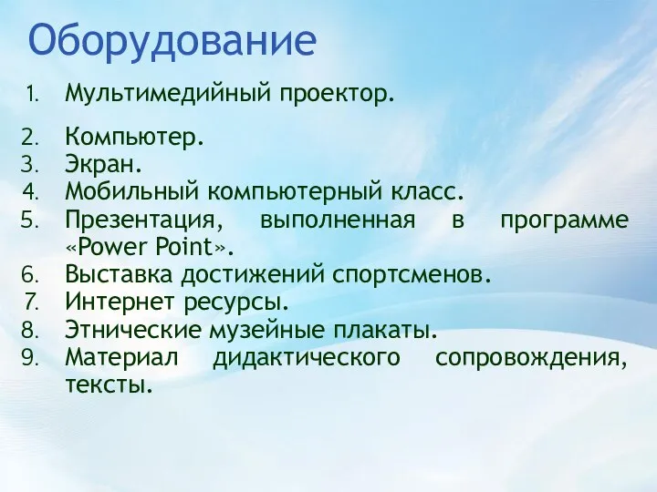 Оборудование Мультимедийный проектор. Компьютер. Экран. Мобильный компьютерный класс. Презентация, выполненная в