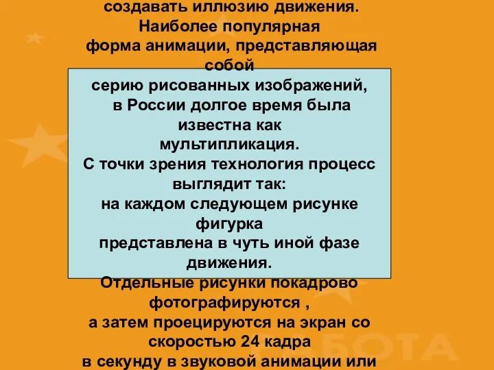 Как делают мультфильмы Анимация - это технология, позволяющая при помощи неодушевленных