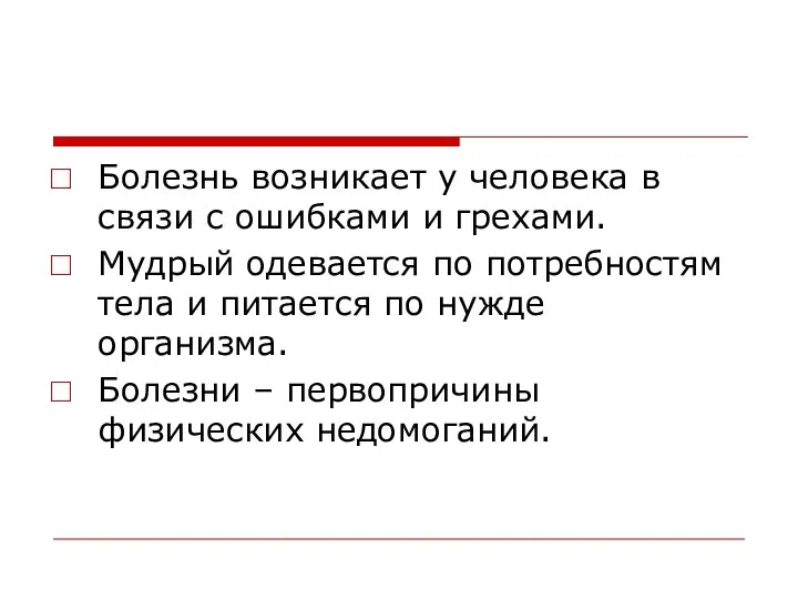 Болезнь возникает у человека в связи с ошибками и грехами. Мудрый