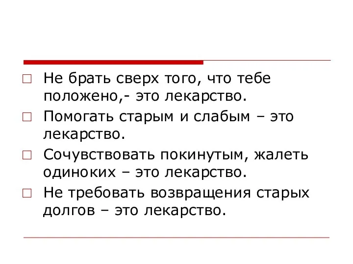 Не брать сверх того, что тебе положено,- это лекарство. Помогать старым