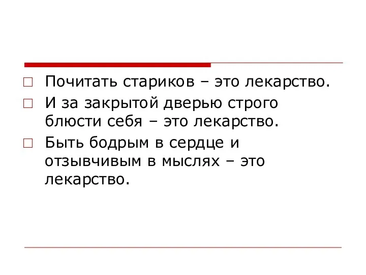 Почитать стариков – это лекарство. И за закрытой дверью строго блюсти