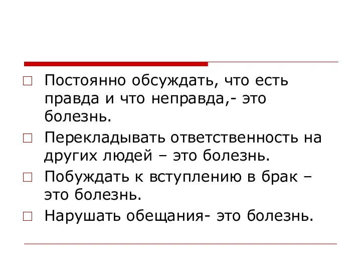 Постоянно обсуждать, что есть правда и что неправда,- это болезнь. Перекладывать