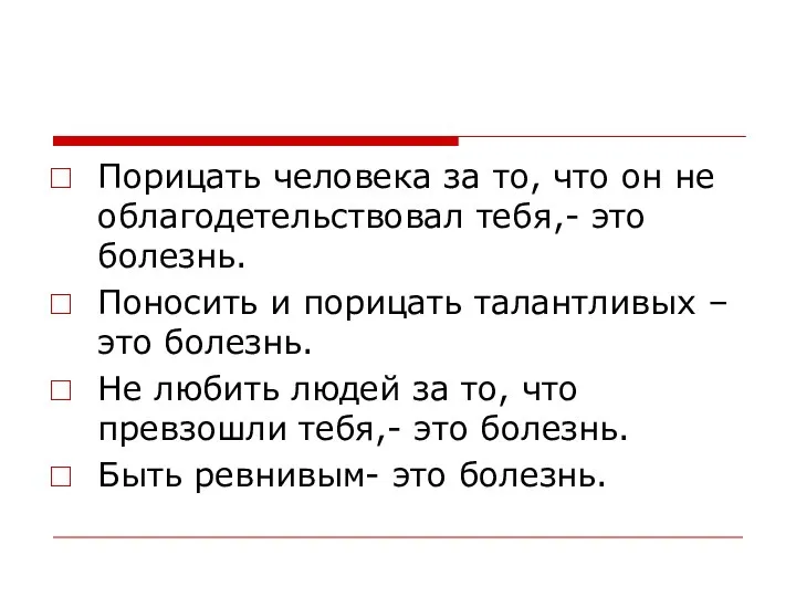 Порицать человека за то, что он не облагодетельствовал тебя,- это болезнь.