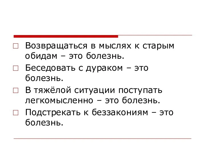 Возвращаться в мыслях к старым обидам – это болезнь. Беседовать с