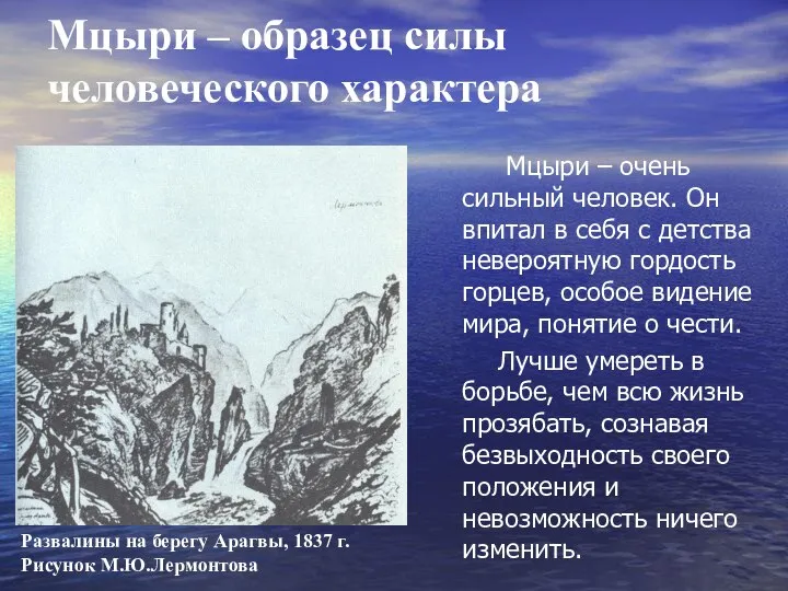 Мцыри – образец силы человеческого характера Мцыри – очень сильный человек.