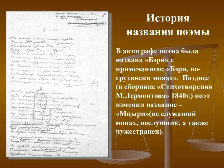 История названия поэмы В автографе поэма была названа «Бэри» с примечанием: