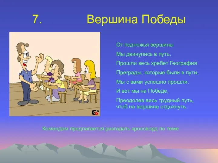 7. Вершина Победы От подножья вершины Мы двинулись в путь. Прошли