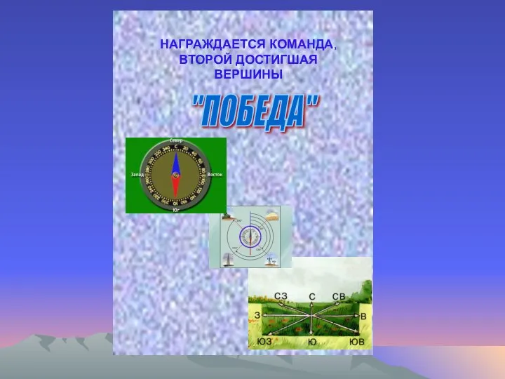 НАГРАЖДАЕТСЯ КОМАНДА, ВТОРОЙ ДОСТИГШАЯ ВЕРШИНЫ "ПОБЕДА"