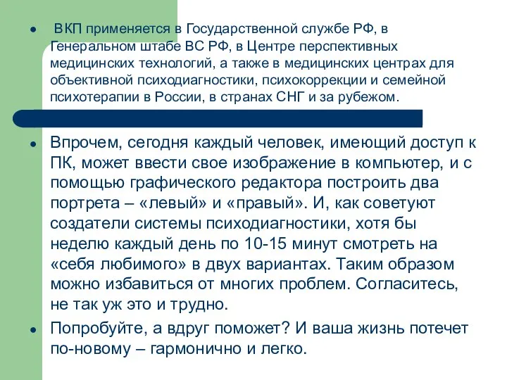 ВКП применяется в Государственной службе РФ, в Генеральном штабе ВС РФ,