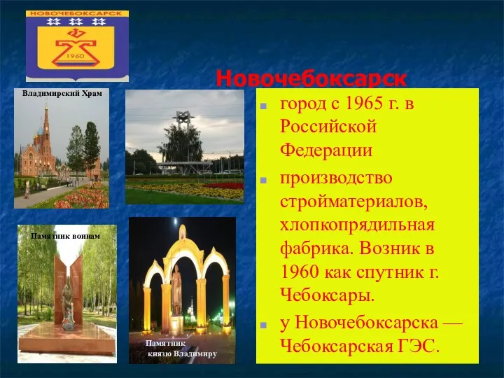 Новочебоксарск город с 1965 г. в Российской Федерации производство стройматериалов, хлопкопрядильная