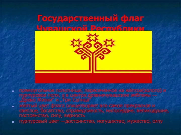 Государственный флаг Чувашской Республики прямоугольное полотнище, пересеченное на жёлтое(золото) и пурпуровое