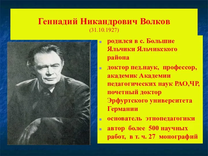 Геннадий Никандрович Волков (31.10.1927) родился в с. Большие Яльчики Яльчикского района