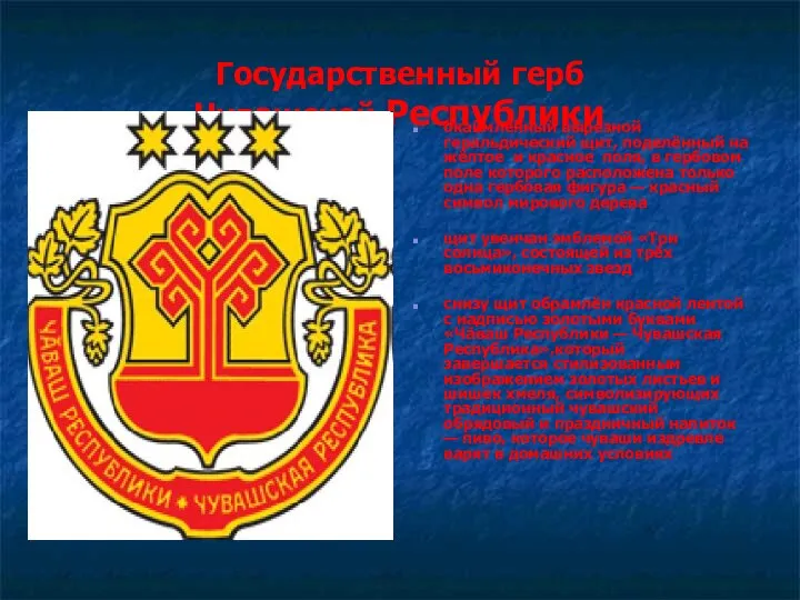 Государственный герб Чувашской Республики окаймлённый вырезной геральдический щит, поделённый на жёлтое