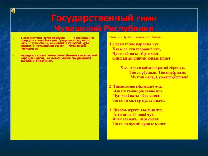 Государственный гимн Чувашской Республики выражает три круга образов: пробуждение природы к