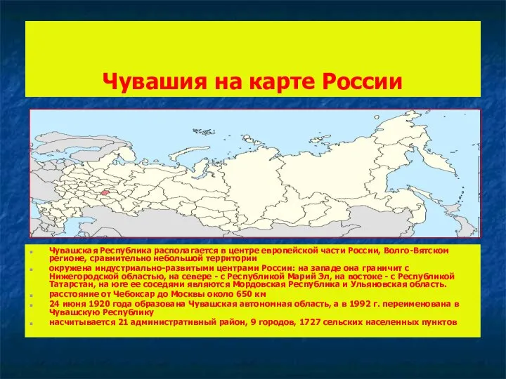 Чувашия на карте России Чувашская Республика располагается в центре европейской части
