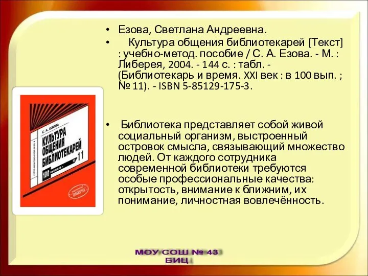 Езова, Светлана Андреевна. Культура общения библиотекарей [Текст] : учебно-метод. пособие /