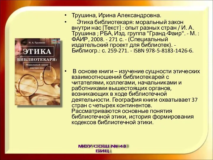 Трушина, Ирина Александровна. Этика библиотекаря: моральный закон внутри нас [Текст] :