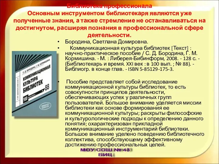 Библиотека профессионала Основным инструментом библиотекаря являются уже полученные знания, а также