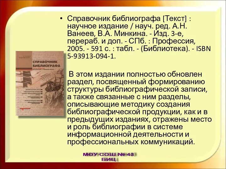 Справочник библиографа [Текст] : научное издание / науч. ред. А.Н. Ванеев,