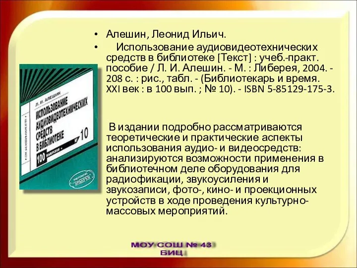 Алешин, Леонид Ильич. Использование аудиовидеотехнических средств в библиотеке [Текст] : учеб.-практ.