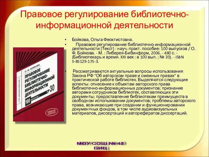 Правовое регулирование библиотечно-информационной деятельности Бойкова, Ольга Феоктистовна. Правовое регулирование библиотечно-информационной деятельности