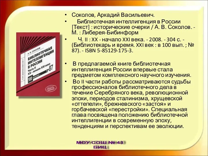 Соколов, Аркадий Васильевич. Библиотечная интеллигенция в России [Текст] : исторические очерки