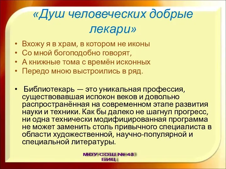 «Душ человеческих добрые лекари» Вхожу я в храм, в котором не