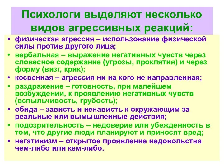 Психологи выделяют несколько видов агрессивных реакций: физическая агрессия – использование физической