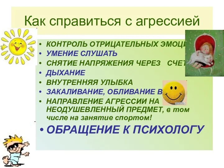 Как справиться с агрессией КОНТРОЛЬ ОТРИЦАТЕЛЬНЫХ ЭМОЦИЙ УМЕНИЕ СЛУШАТЬ СНЯТИЕ НАПРЯЖЕНИЯ