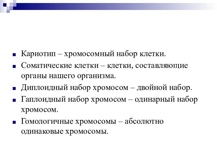 Кариотип – хромосомный набор клетки. Соматические клетки – клетки, составляющие органы