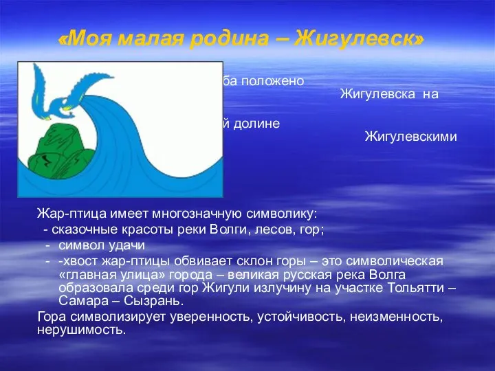 «Моя малая родина – Жигулевск» В основу герба положено расположение города