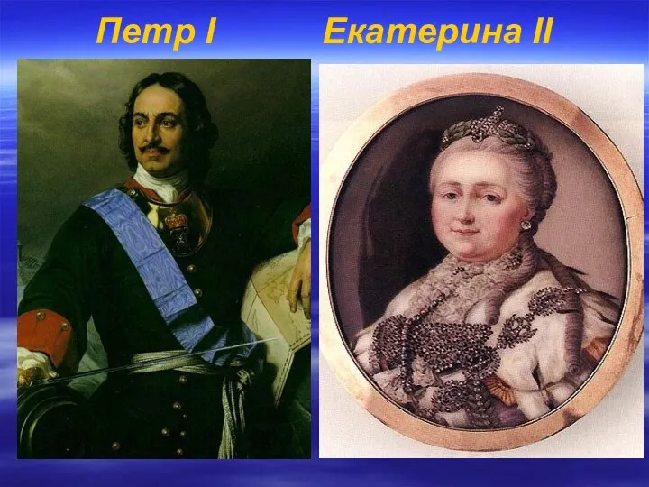 Петр I Екатерина II