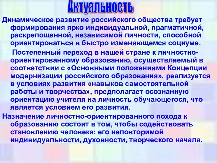 Динамическое развитие российского общества требует формирования ярко индивидуальной, прагматичной, раскрепощенной, независимой