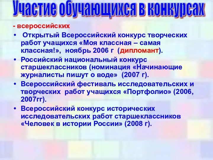 - всероссийских Открытый Всероссийский конкурс творческих работ учащихся «Моя классная –