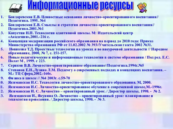 Бондаревская Е.В. Ценностные основания личностно-ориентированного воспитания// Педагогика. 1995. №4 Бондаревская Е.В.