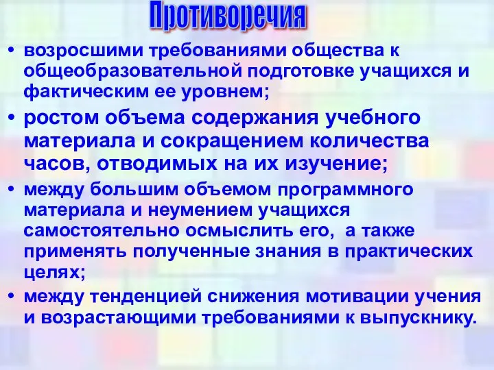 возросшими требованиями общества к общеобразовательной подготовке учащихся и фактическим ее уровнем;