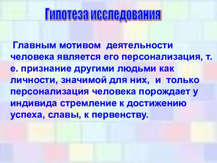 Главным мотивом деятельности человека является его персонализация, т.е. признание другими людьми