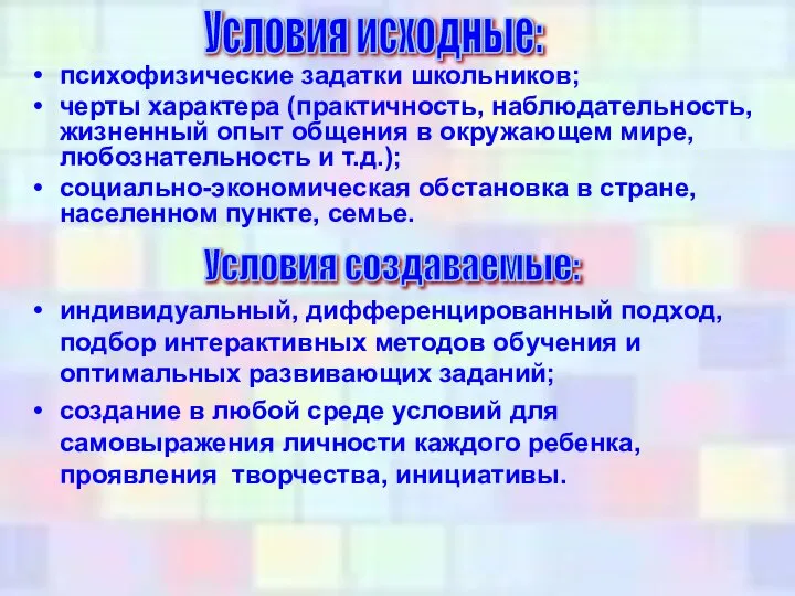 психофизические задатки школьников; черты характера (практичность, наблюдательность, жизненный опыт общения в