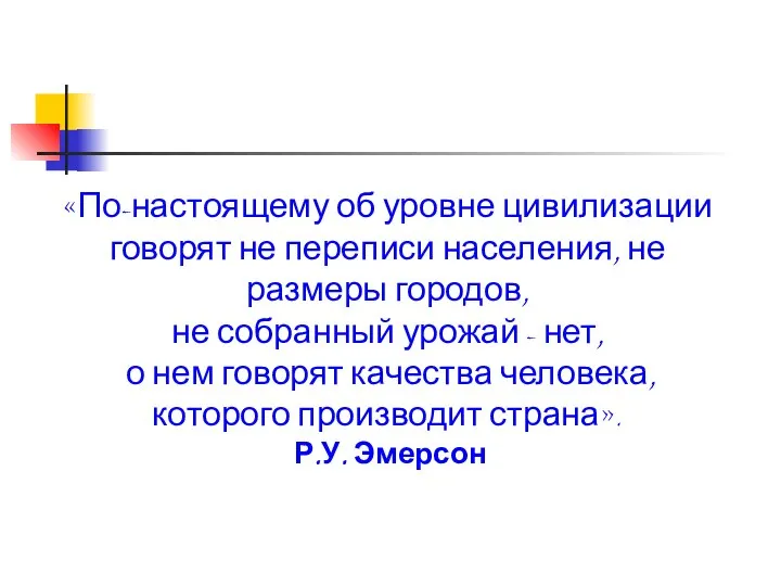 «По-настоящему об уровне цивилизации говорят не переписи населения, не размеры городов,