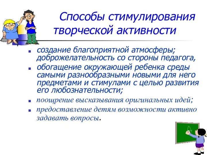 Способы стимулирования творческой активности создание благоприятной атмосферы; доброжелательность со стороны педагога,