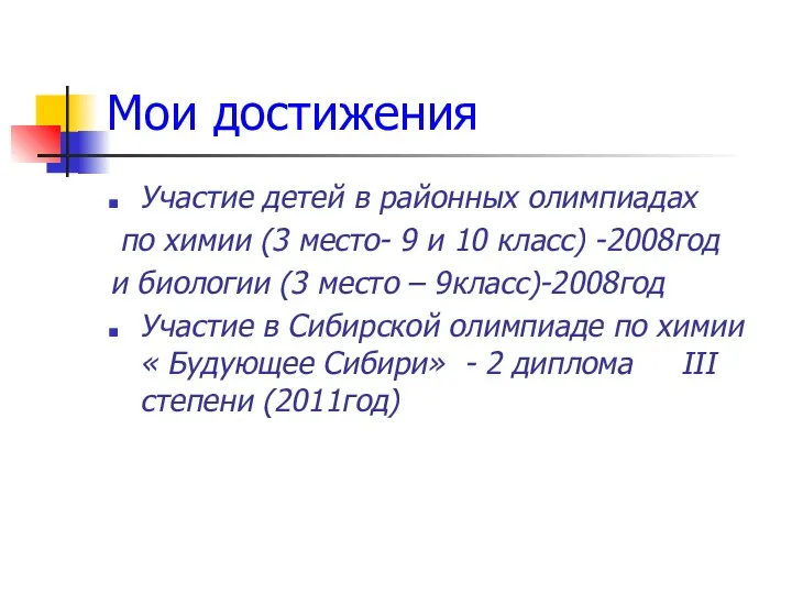 Мои достижения Участие детей в районных олимпиадах по химии (3 место-